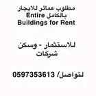 مطلوب عمائر للإيجار بالكامل  Entire Buildings for Rent