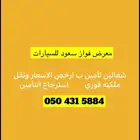 معرض فواز سعود لسيارات