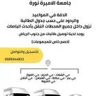 توصيل طالبات جامعه الاميره نوره