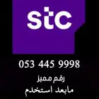 رقم سوا مميز مابعد استخدم