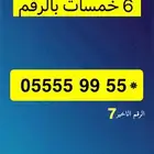 رقم مميز ست خمسات البيع لجميع مناطق المملكة