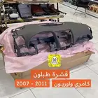 قشرة طبلون كامري واوريون 2007 - 2011
