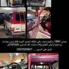 جمس 1984 للبيع