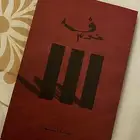 كتاب خوف جديد تم قرائته والاكتفاء منه واريد بيعه