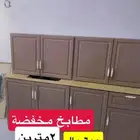 مطابخ مخفضة