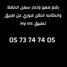 رقم مميزه من stc