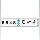 ارقام شبه موحده ( 8848 ) خصوصي