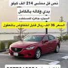 للبيع مازدا 6 موديل 2016 بدي وكاله