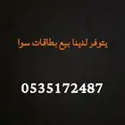 بطاقات سوا