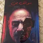 كتاب فارس عاشور سوالف جن مستعمل مره واحد بس وجديد