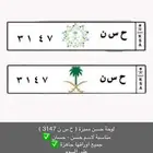 لوحة مميزة حسن ( ح س ن ) للبيع او البدل