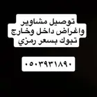 موصل مشاوير واغراض