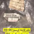 بلف ثلاجة كرسيدا موديل 89-96