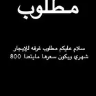 مطلوب غرفة بالخرج