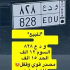 لوحة مميزة و د ع 828 للبيع