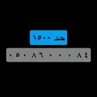 رقم مميز مرتب