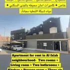 شقه للايجار الحمدانيه  حي الفلاح غرفتين و صاله شامله المويه