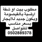 مطلوب بيت او شقة ارضية بالقيصومة يكون جديد