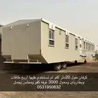 كرفان طول 20 متر