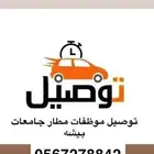 توصيل مشاوير
