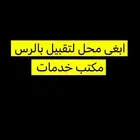 ابغى محل لتقبيل