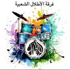 فرقة ليالي الأطلال الشعبية للمناسبات والافراح