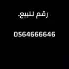 رقم مميز للبيع موبايلي