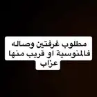 مطلوب شقق عزاب
