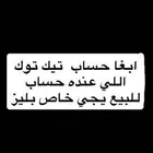 ابغا حساب تيك توك للبيع مين عنده