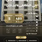 شقق تمليك للبيع مخطط 5 حي الشاطئ