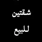 مطلوب شقتين بدور واحد