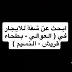 ابحث عن شقة للايجار