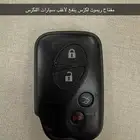 ريموت مفتاح لكزس جميع الفئات