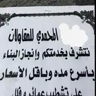 المحمدي للمقاولات