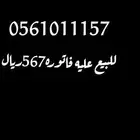 للبيع رقم مميز