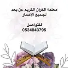 معلمة تحفيظ القرآن الكريم