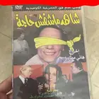 شاهد ماشفت حاجه