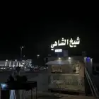 ترك شيخ الشاهي للبيع
