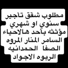 ابحث عن شقق للأيجار السنوي أو الشهري مؤثثه