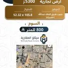 للبيع أرض تجارية على طريق الملك عبدالله