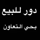 دور بحي التعاون للبيع