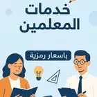 خدمات للمعلمين والمعلمات