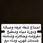 ابحث عن شقه مفروشة
