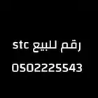 رقم stc