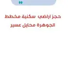 حجز اراضي سكنية مخطط الجوهرة محايل عسير