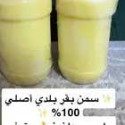 يوجد لدي سمن بقر