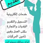 تقديم وتسجيل الخدمات الإلكترونية