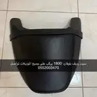 مقعد رديف بوليفارد يركب على جميع الموديلات