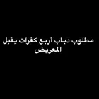 دباب ربع كفرات