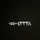 رقم مميز للتنازل جديد